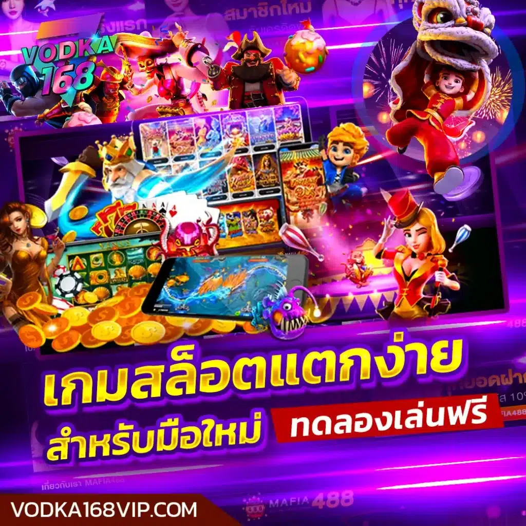 เกมสล็อตแตกง่าย สำหรับมือใหม่