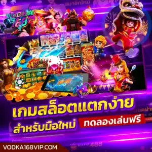 เกมสล็อตแตกง่าย สำหรับมือใหม่
